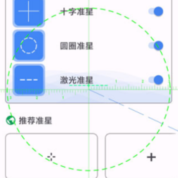 准心助手免费版app(准星精灵) 准心助手免费版app(准星精灵)