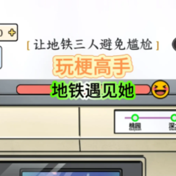 玩梗高手 玩梗高手