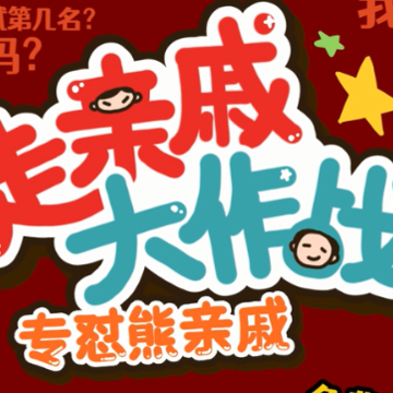 走亲戚大作战 走亲戚大作战