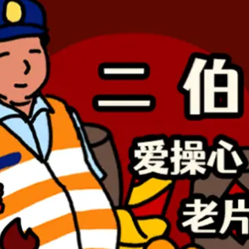 走亲戚大作战 走亲戚大作战
