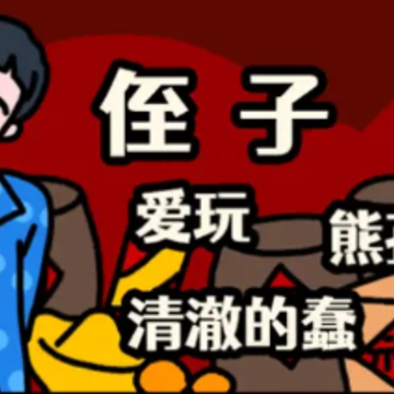 走亲戚大作战 走亲戚大作战