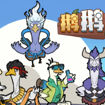 鹅鹅鹅游戏 鹅鹅鹅游戏