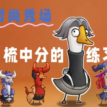 鹅鹅鹅游戏 鹅鹅鹅游戏