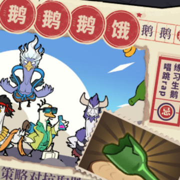 鹅鹅鹅游戏 鹅鹅鹅游戏