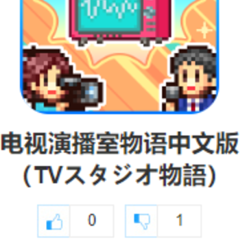 电视演播室物语中文版(TVスタジオ物語) 电视演播室物语中文版(TVスタジオ物語)