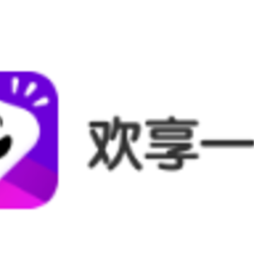 欢享一哈app 欢享一哈app