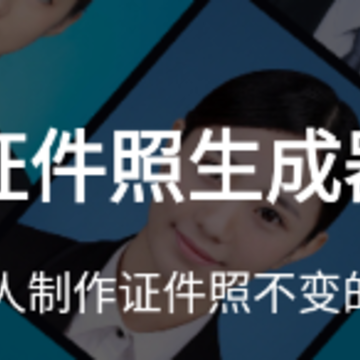 证件照生成器下载 证件照生成器下载