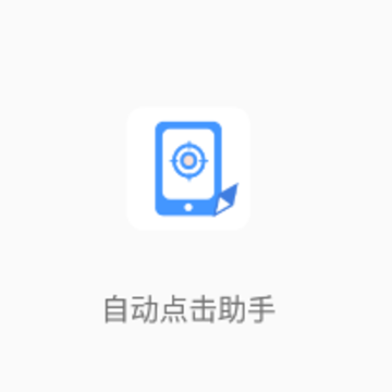 自动点击助手安卓版下载 自动点击助手安卓版下载