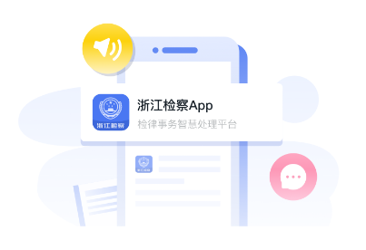 浙江检察app 浙江检察app