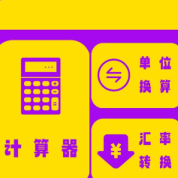 超简计算器 超简计算器