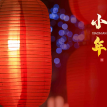 腊月二十三北小年的朋友圈祝福语 小年到来了祝福语短句 腊月二十三北小年的朋友圈祝福语 小年到来了祝福语短句
