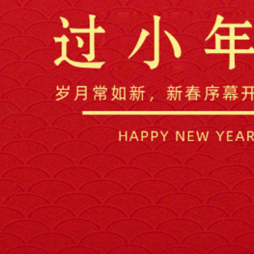 腊月二十四南方小年祝福语短句 很吉祥的小年暖心祝福语录 腊月二十四南方小年祝福语短句 很吉祥的小年暖心祝福语录