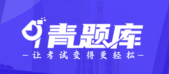青题库app 青题库app