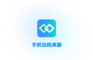 手机远程桌面app 手机远程桌面app