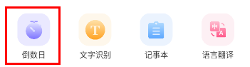 倒计时日历app 倒计时日历app