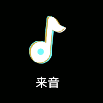 来音app 来音app