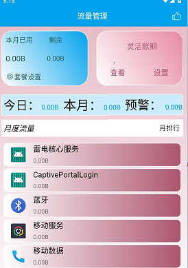 流量管理助手 流量管理助手