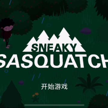 Sneaky Sasquatch(捣蛋大脚怪) Sneaky Sasquatch(捣蛋大脚怪)