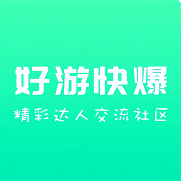 好玩爆游正版下载安装最新版本 好玩爆游正版下载安装最新版本