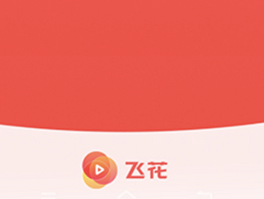 飞花短视频下载 飞花短视频下载