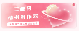 二维码情书制作器软件app 二维码情书制作器软件app