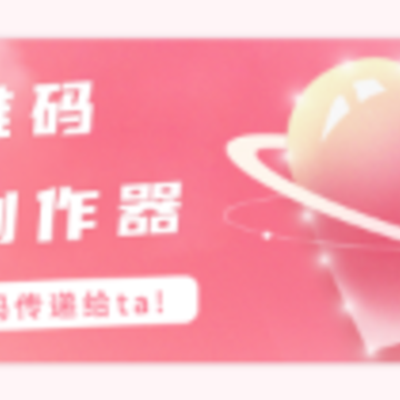 二维码情书制作器软件app 二维码情书制作器软件app