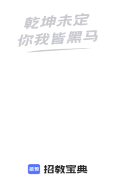 招教宝典app 招教宝典app