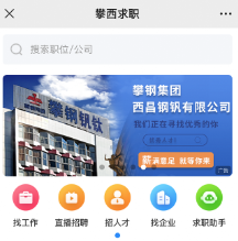 攀西求职网app 攀西求职网app