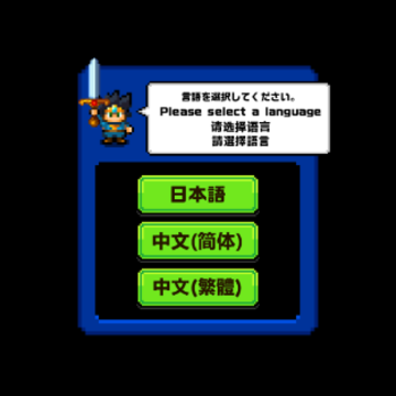 挺住勇者 挺住勇者