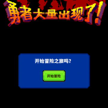 挺住勇者 挺住勇者