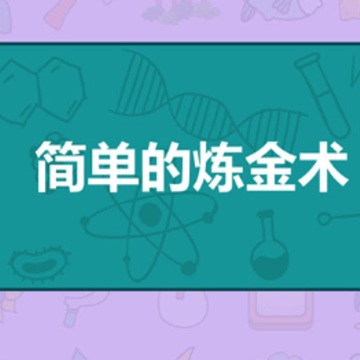 简单的炼金术 简单的炼金术