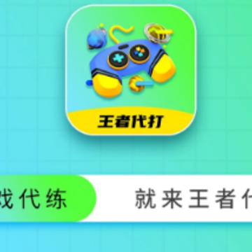 王者代打接单app 王者代打接单app