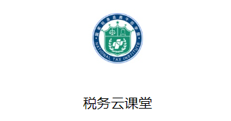 税务云课堂官方下载 税务云课堂官方下载