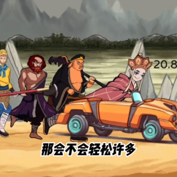 西游十万八千里 西游十万八千里