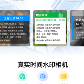 真实时间水印相机 真实时间水印相机