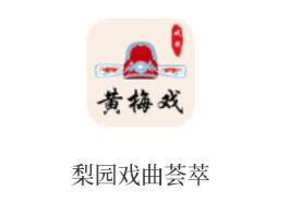 梨园戏曲荟萃app 梨园戏曲荟萃app