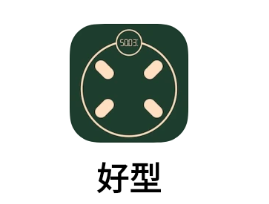 好型app 好型app
