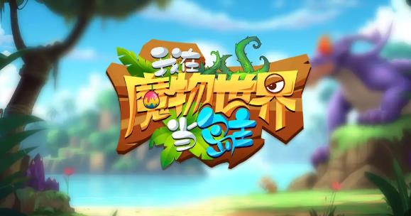 我在魔物世界当岛主 我在魔物世界当岛主