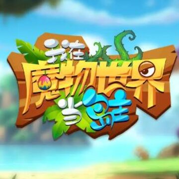 我在魔物世界当岛主 我在魔物世界当岛主