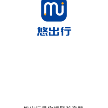 悠出行 悠出行