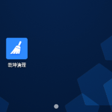 乾坤清理 乾坤清理
