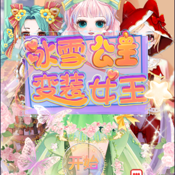 梦幻冰雪公主变装女王 梦幻冰雪公主变装女王