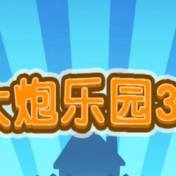 大炮乐园3D游戏 大炮乐园3D游戏