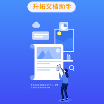 升拓文档助手 升拓文档助手
