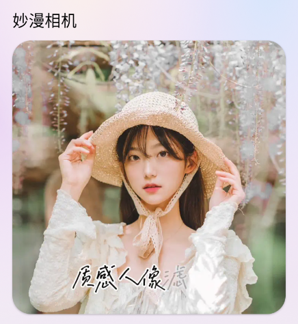妙漫相机 妙漫相机