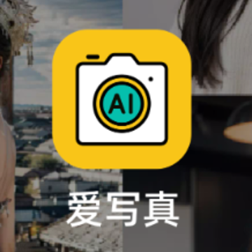 爱写真app 爱写真app