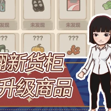 经营小卖部游戏 经营小卖部游戏