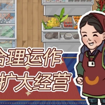 经营小卖部游戏 经营小卖部游戏