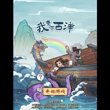 我要下西洋 我要下西洋