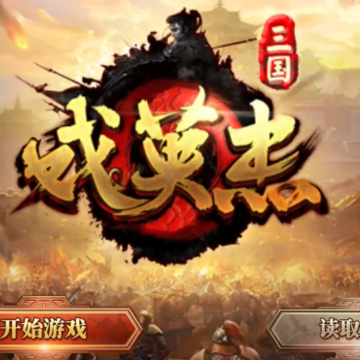 三国戏英杰传 三国戏英杰传